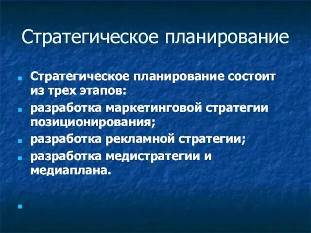 Стратегическое планирование Стратегическое планирование состоит из трех этапов: разработка маркетинговой