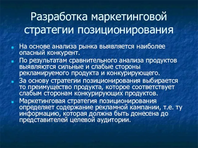 Разработка маркетинговой стратегии позиционирования На основе анализа рынка выявляется наиболее