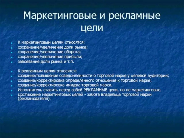 Маркетинговые и рекламные цели К маркетинговым целям относятся: сохранение/увеличение доли