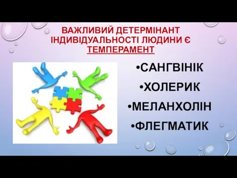 ВАЖЛИВИЙ ДЕТЕРМІНАНТ ІНДИВІДУАЛЬНОСТІ ЛЮДИНИ Є ТЕМПЕРАМЕНТ САНГВІНІК ХОЛЕРИК МЕЛАНХОЛІН ФЛЕГМАТИК