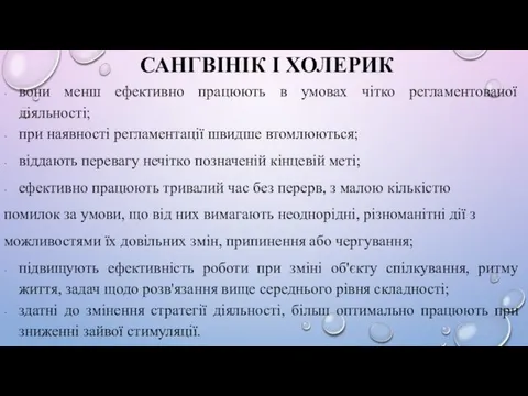 САНГВІНІК І ХОЛЕРИК вони менш ефективно працюють в умовах чітко