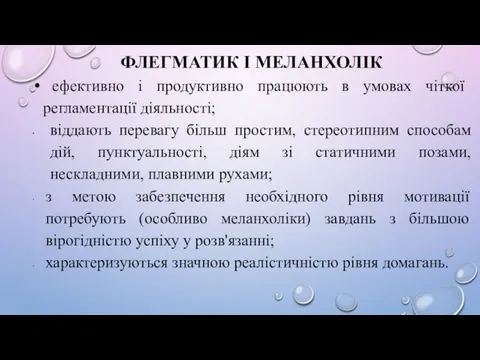 ФЛЕГМАТИК І МЕЛАНХОЛІК ефективно і продуктивно працюють в умовах чіткої