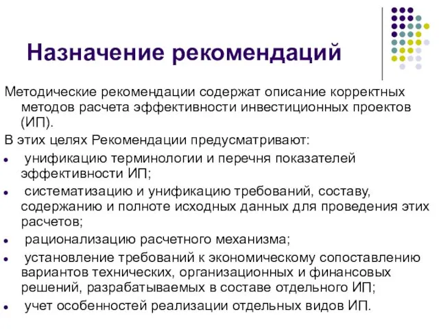 Назначение рекомендаций Методические рекомендации содержат описание корректных методов расчета эффективности