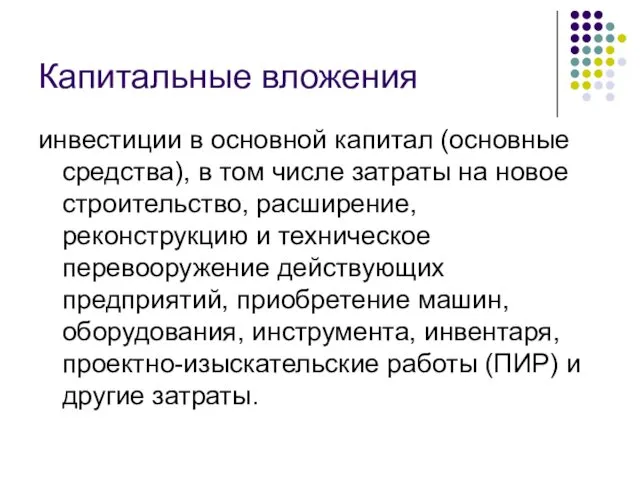 Капитальные вложения инвестиции в основной капитал (основные средства), в том