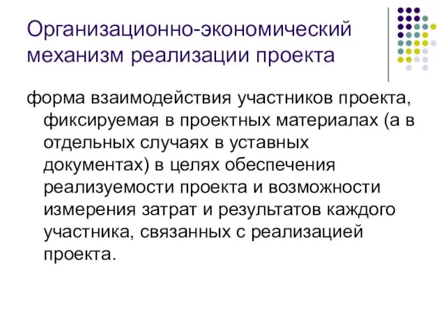 Организационно-экономический механизм реализации проекта форма взаимодействия участников проекта, фиксируемая в