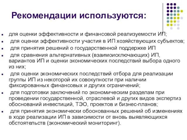 Рекомендации используются: для оценки эффективности и финансовой реализуемости ИП; для