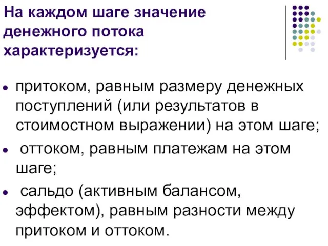 На каждом шаге значение денежного потока характеризуется: притоком, равным размеру