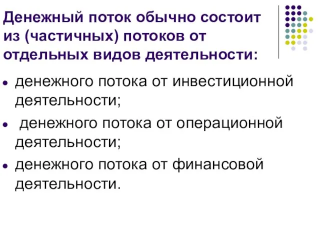 Денежный поток обычно состоит из (частичных) потоков от отдельных видов