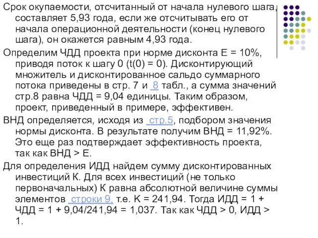 Срок окупаемости, отсчитанный от начала нулевого шага, составляет 5,93 года,