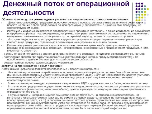 Денежный поток от операционной деятельности Объемы производства рекомендуется указывать в