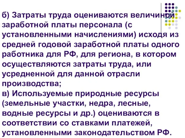 б) Затраты труда оцениваются величиной заработной платы персонала (с установленными