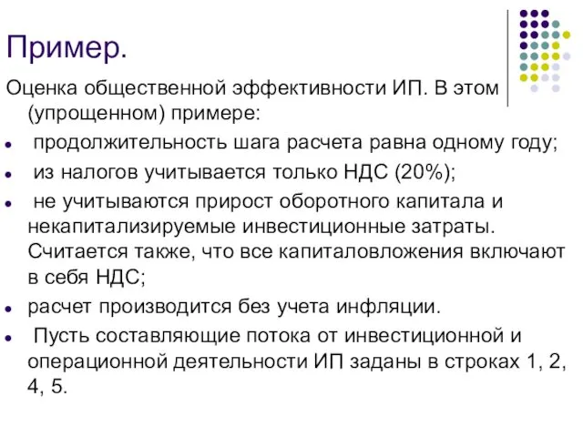 Пример. Оценка общественной эффективности ИП. В этом (упрощенном) примере: продолжительность