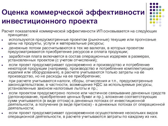 Оценка коммерческой эффективности инвестиционного проекта Расчет показателей коммерческой эффективности ИП