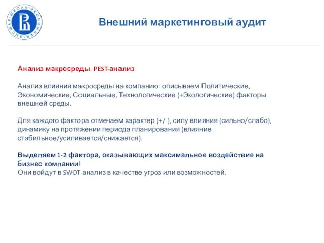 Внешний маркетинговый аудит Анализ макросреды. PEST-анализ Анализ влияния макросреды на