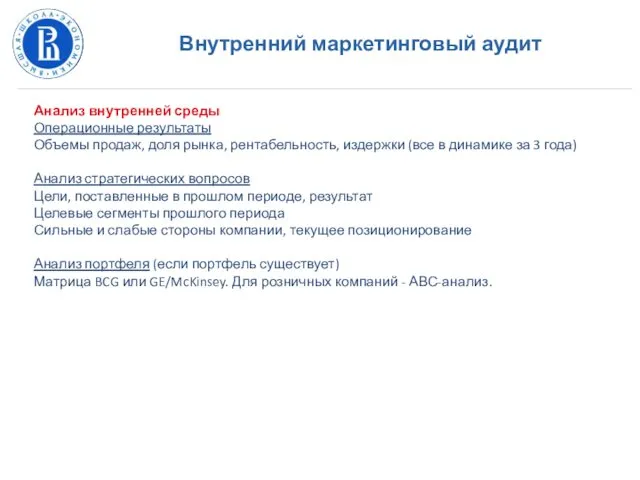 Внутренний маркетинговый аудит Анализ внутренней среды Операционные результаты Объемы продаж,