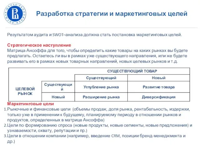 Разработка стратегии и маркетинговых целей Результатом аудита и SWOT–анализа должна