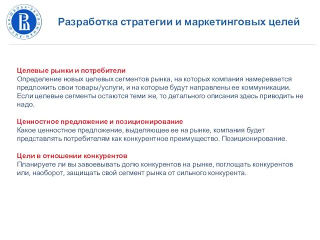 Разработка стратегии и маркетинговых целей Целевые рынки и потребители Определение