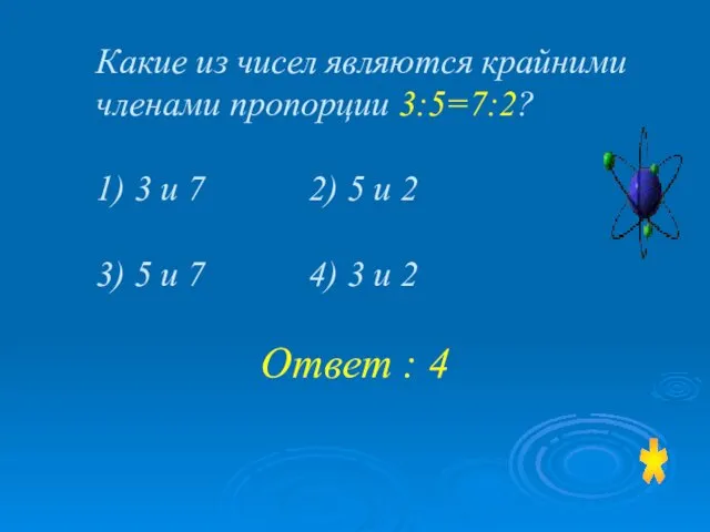 Какие из чисел являются крайними членами пропорции 3:5=7:2? 1) 3