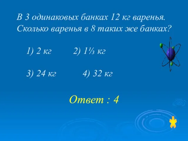 В 3 одинаковых банках 12 кг варенья. Сколько варенья в