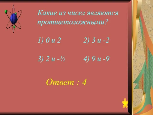Какие из чисел являются противоположными? 1) 0 и 2 2)