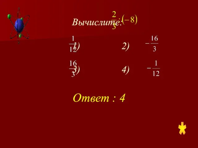 Вычислите: 1) 2) 3) 4) Ответ : 4 *