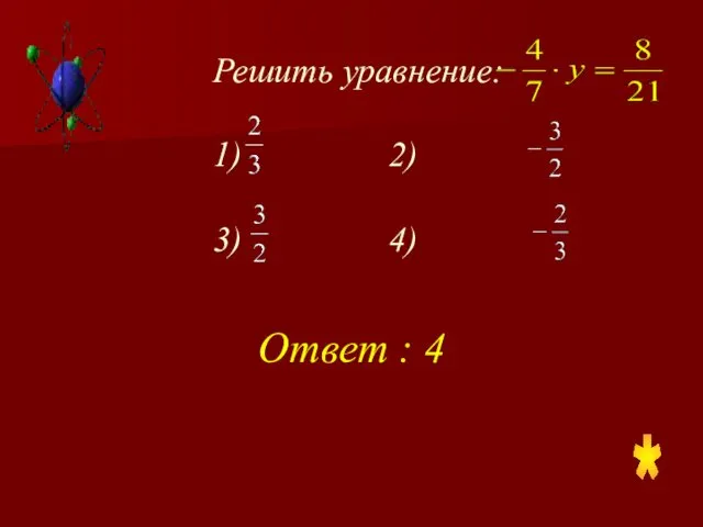 Решить уравнение: 1) 2) 3) 4) Ответ : 4 *