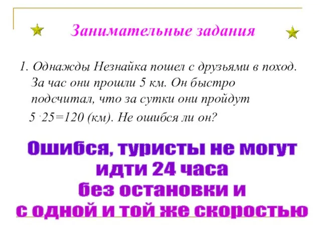 Занимательные задания 1. Однажды Незнайка пошел с друзьями в поход.