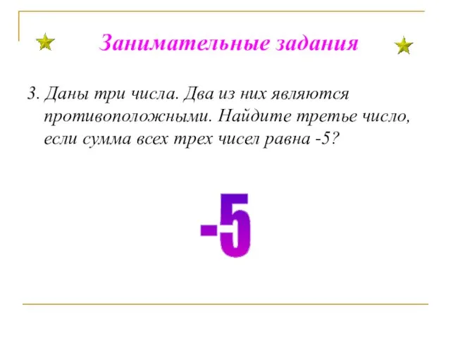 Занимательные задания 3. Даны три числа. Два из них являются