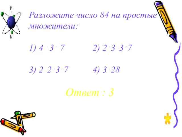 Разложите число 84 на простые множители: 1) 4 . 3