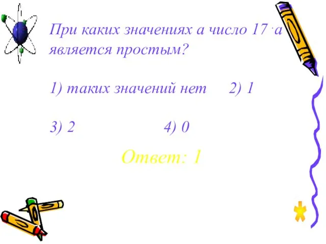 При каких значениях а число 17 .а является простым? 1)