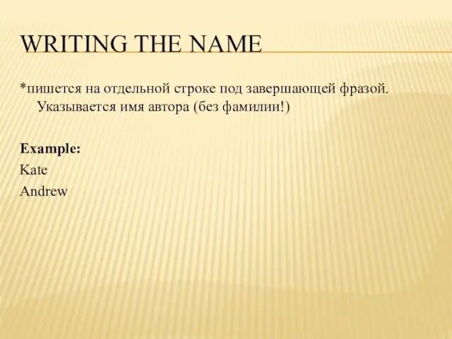 WRITING THE NAME *пишется на отдельной строке под завершающей фразой.