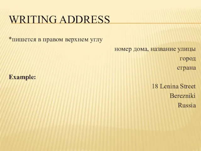 WRITING ADDRESS *пишется в правом верхнем углу номер дома, название