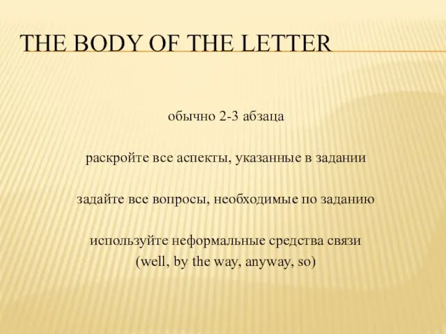 THE BODY OF THE LETTER обычно 2-3 абзаца раскройте все