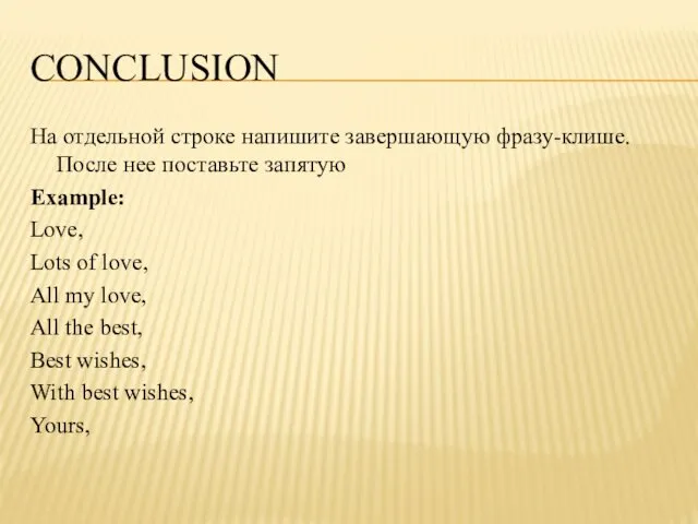 CONCLUSION На отдельной строке напишите завершающую фразу-клише. После нее поставьте