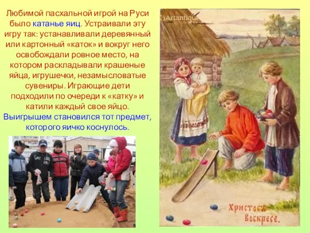 Любимой пасхальной игрой на Руси было катанье яиц. Устраивали эту