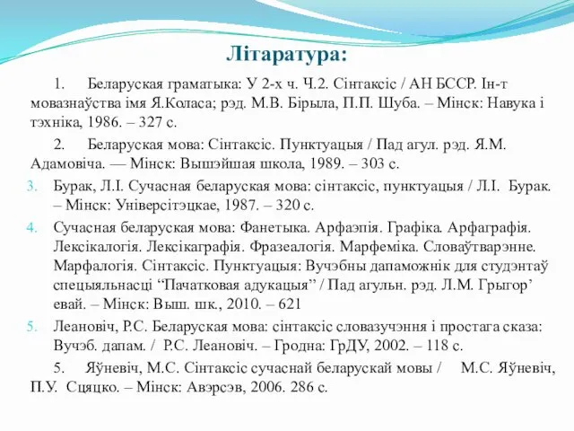 Літаратура: 1. Беларуская граматыка: У 2-х ч. Ч.2. Сінтаксіс /