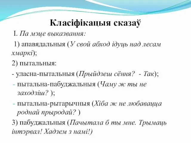 Класіфікацыя сказаў І. Па мэце выказвання: 1) апавядальныя (У свой