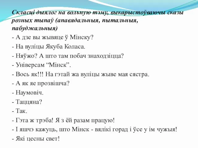 Скласці дыялог на вольную тэму, выкарыстоўваючы сказы розных тыпаў (апавядальныя,