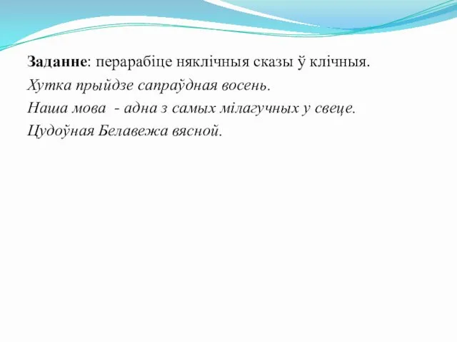 Заданне: перарабіце няклічныя сказы ў клічныя. Хутка прыйдзе сапраўдная восень.