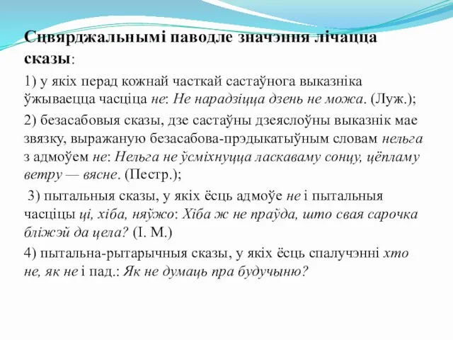 Сцвярджальнымі паводле значэння лічацца сказы: 1) у якіх перад кожнай