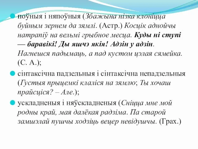 поўныя і няпоўныя (Збажына нізка клоніцца буйным зернем да зямлі.