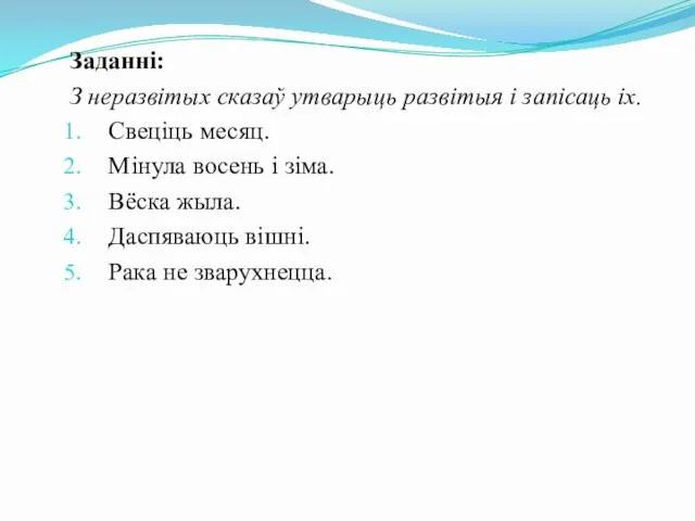 Заданні: З неразвітых сказаў утварыць развітыя і запісаць іх. Свеціць