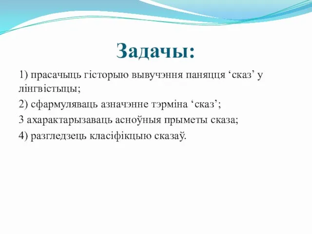 Задачы: 1) прасачыць гісторыю вывучэння паняцця ‘сказ’ у лінгвістыцы; 2)