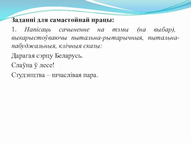 Заданні для самастойнай працы: 1. Напісаць сачыненне на тэмы (на