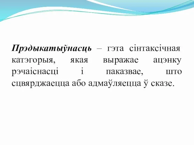 Прэдыкатыўнасць – гэта сінтаксічная катэгорыя, якая выражае ацэнку рэчаіснасці і