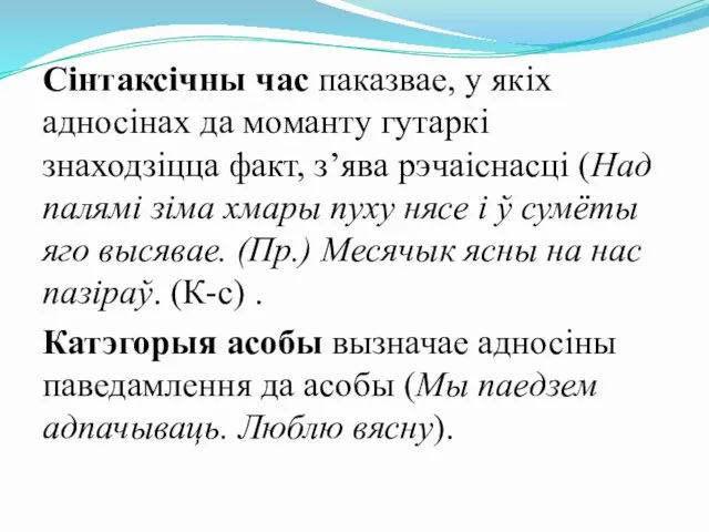 Сінтаксічны час паказвае, у якіх адносінах да моманту гутаркі знаходзіцца