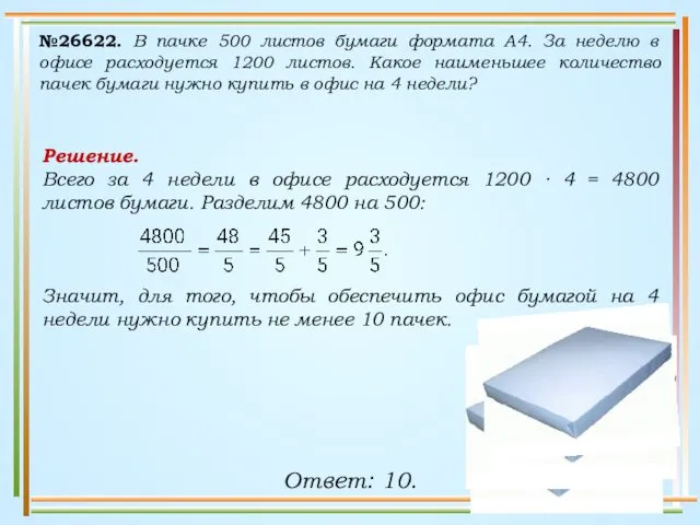 №26622. В пачке 500 листов бумаги формата А4. За неделю