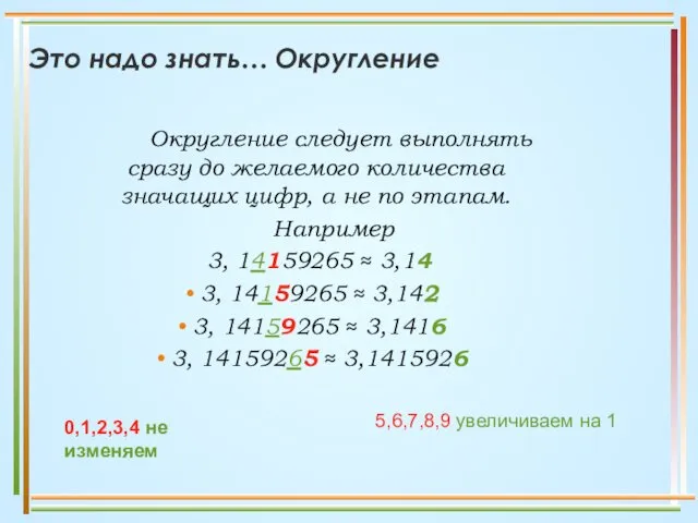 Округление следует выполнять сразу до желаемого количества значащих цифр, а