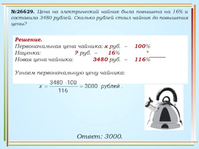 №26629. Цена на электрический чайник была повышена на 16% и