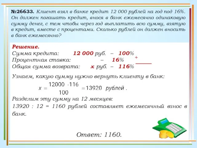 Решение. Сумма кредита: 12 000 руб. – 100% Процентная ставка: